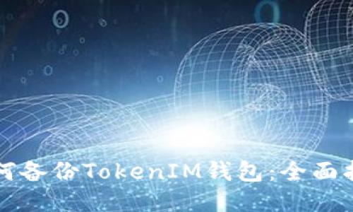 如何备份TokenIM钱包：全面指南