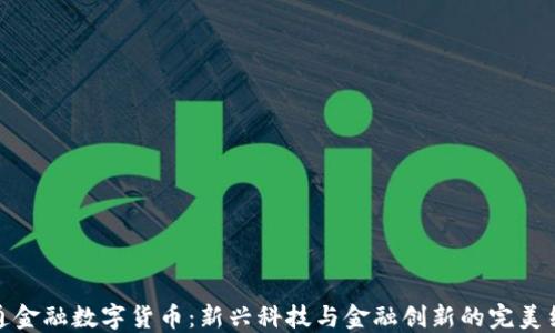 软通金融数字货币:新兴科技与金融创新的完美结合