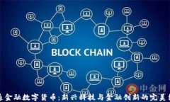 软通金融数字货币：新兴