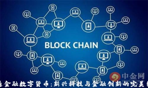 软通金融数字货币:新兴科技与金融创新的完美结合