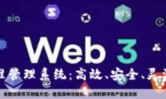 数字货币精准管理系统：