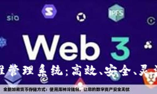 数字货币精准管理系统：高效、安全、灵活的金融工具