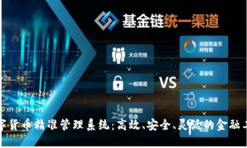 数字货币精准管理系统：高效、安全、灵活的金融工具