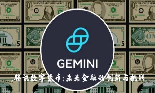 :腾讯数字货币:未来金融的创新与挑战