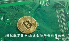 ：腾讯数字货币：未来金