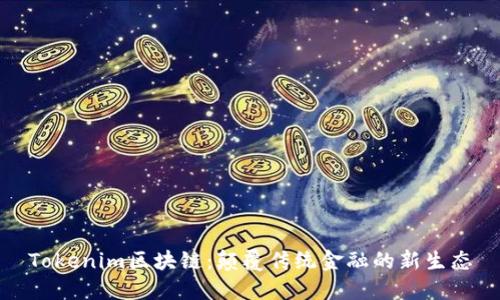 Tokenim区块链:颠覆传统金融的新生态
