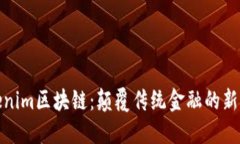 Tokenim区块链：颠覆传统金