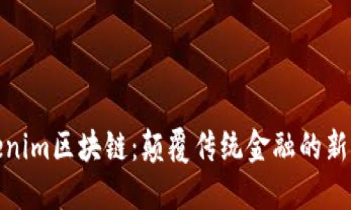 Tokenim区块链:颠覆传统金融的新生态