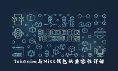 Tokenim与Mist钱包的兼容性详