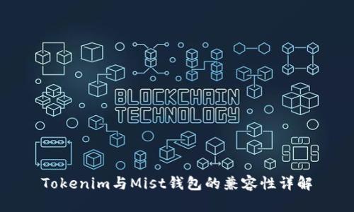 Tokenim与Mist钱包的兼容性详解