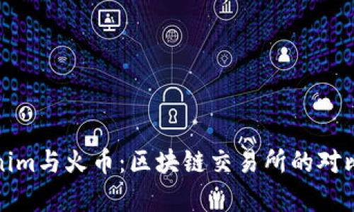 Tokenim与火币:区块链交易所的对比分析