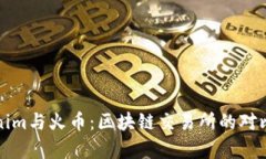 Tokenim与火币：区块链交易