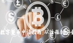 biati数字货币申请指南：从