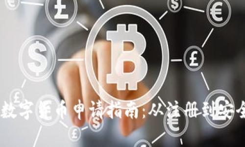 biati数字货币申请指南:从注册到安全管理