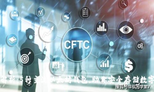 :
全面解析:5种主流以太坊钱包,助你安全存储数字资产