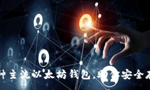 :
全面解析:5种主流以太坊钱包,助你安全存储数字资产