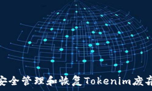 : 如何安全管理和恢复Tokenim废弃助记词