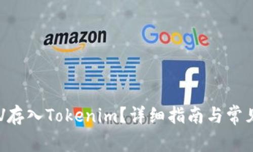 如何将BSV存入Tokenim?详细指南与常见问题解答