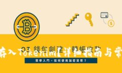 如何将BSV存入Tokenim？详细