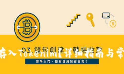 如何将BSV存入Tokenim?详细指南与常见问题解答
