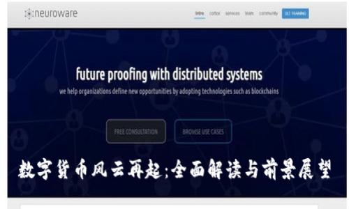 数字货币风云再起:全面解读与前景展望