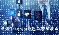 :如何安全使用Tokenim钱包及