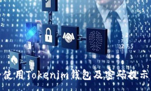 :
如何安全使用Tokenim钱包及密码提示信息详解