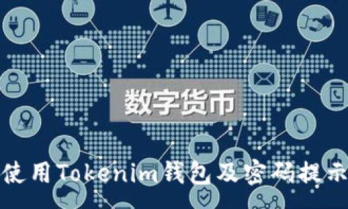 :
如何安全使用Tokenim钱包及密码提示信息详解
