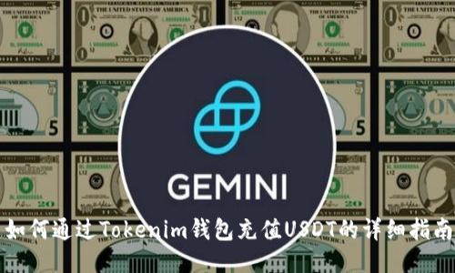 如何通过Tokenim钱包充值USDT的详细指南