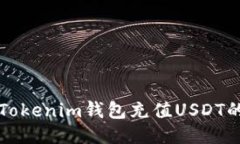 如何通过Tokenim钱包充值