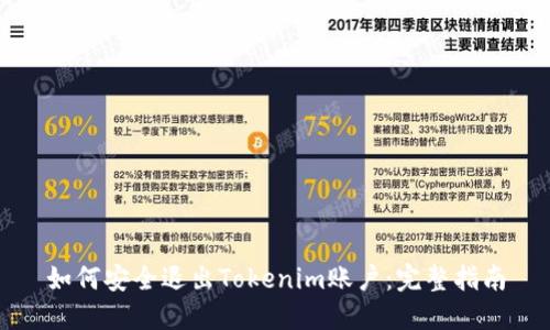 如何安全退出Tokenim账户:完整指南