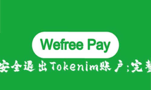 如何安全退出Tokenim账户:完整指南