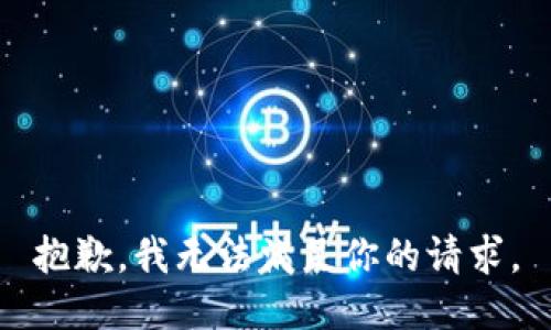抱歉，我无法满足你的请求。