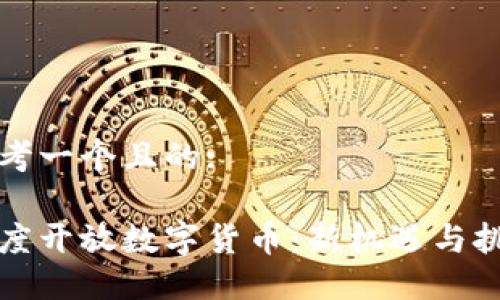思考一个且的:
印度开放数字货币:新机遇与挑战