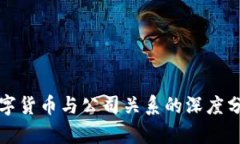 数字货币与公司关系的深