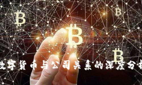 数字货币与公司关系的深度分析