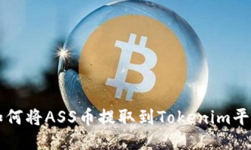 如何将ASS币提取到Tokenim平台