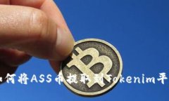 如何将ASS币提取到Tokenim平