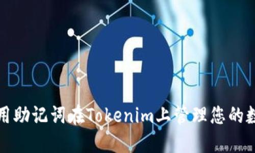 如何使用助记词在Tokenim上管理您的数字资产
