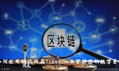 如何使用助记词在Tokenim上