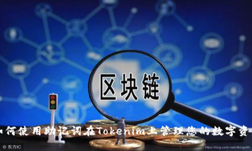 如何使用助记词在Tokenim上管理您的数字资产