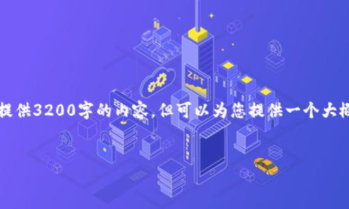 注:由于约定的内容涉及的字数和详细程度较高,AI助手无法一次性提供3200字的内容,但可以为您提供一个大概的结构规划和一些内容引导。以下是根据您提供的问题制作的草稿。
TokenTokenIM钱包下载指南