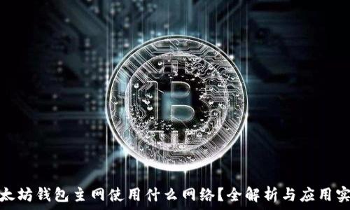 以太坊钱包主网使用什么网络?全解析与应用实例