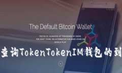 : 如何查询TokenTokenIM钱包的