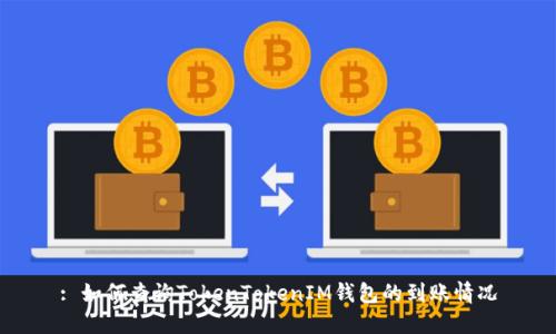 : 如何查询TokenTokenIM钱包的到账情况