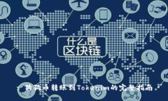 : 狗狗币转账到Tokenim的完