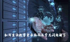 如何查询数字货币编码及