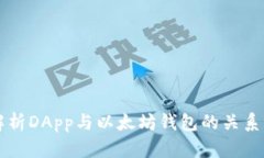 全面解析DApp与以太坊钱包