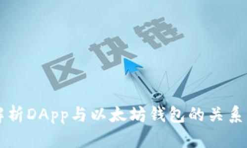 全面解析DApp与以太坊钱包的关系与应用