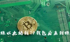 : 币安转账以太坊到TP钱包